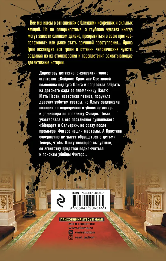 Книга Синдром Фигаро (Ирина Грин) — 2