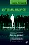 Отличайся! Личный бренд — оружие массового впечатления — 2700774 — 1