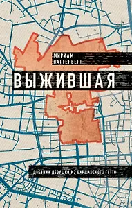 Выжившая. Дневник девушки из Варшавского гетто