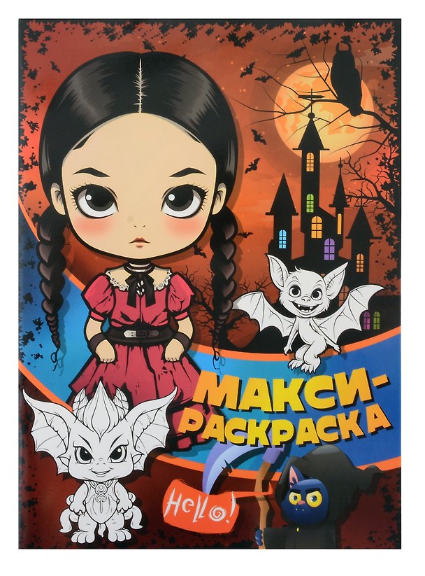Книга МАКСИ-раскраска. Призраки, монстры, привидения () — 1