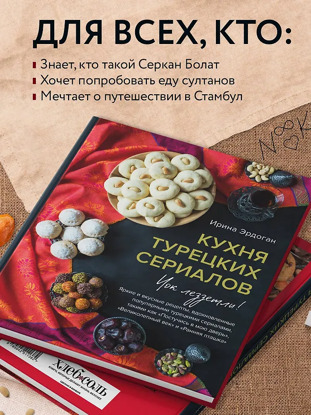 Книга Кухня турецких сериалов. Чок леззетли! (Ирина Эрдоган) — 9