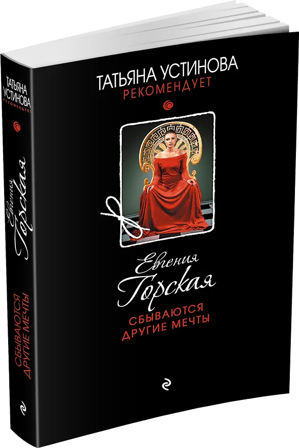 Книга Сбываются другие мечты : романы (Евгения Горская) — 4