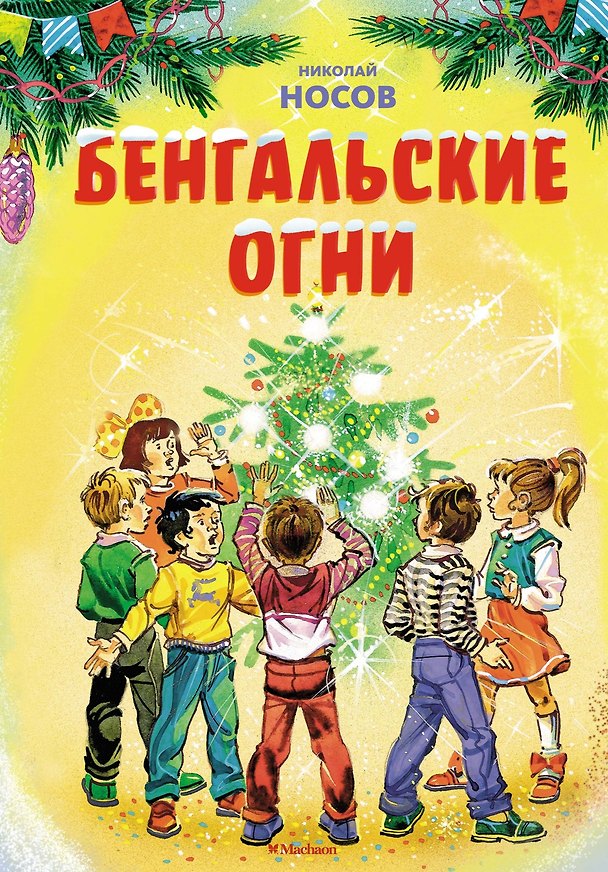 Книга Бенгальские огни. Рассказы (Николай Носов) — 1