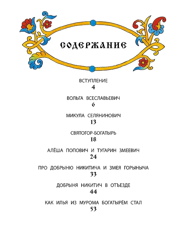 Книга Былины русского народа (Ирина Карнаухова) — 5