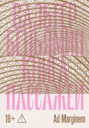 Книга Книга Пассажей (Вальтер Беньямин)