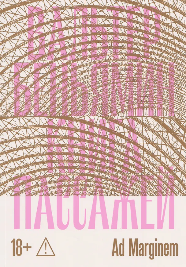 Книга Книга Пассажей (Вальтер Беньямин) — 1