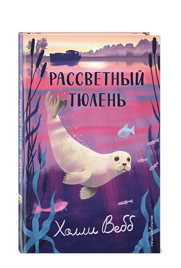 Книга Рассветный тюлень (Холли Вебб) — 4