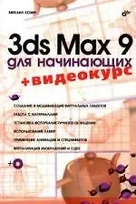 3ds Max 9 для начинающих