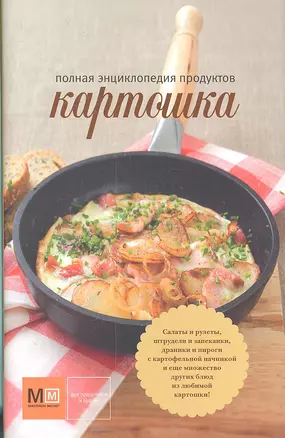 Картошка: Полная энциклопедия продуктов — 2301158 — 1