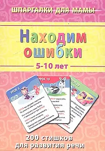 Находим ошибки (5-10 лет) (ШпаргМамы) (50 карт) (коробка)