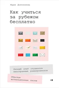 Как учиться за рубежом бесплатно: Личный опыт студентов иностранных университетов