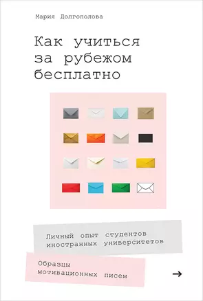 Как учиться за рубежом бесплатно: Личный опыт студентов иностранных университетов — 2701233 — 1