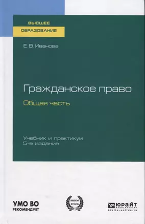 Гражданское право. Общая часть. Учебник и практикум — 2758027 — 1