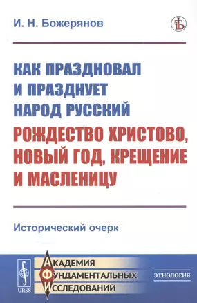 Как праздновал и празднует народ русский Рождество Христово, Новый год, Крещение и Масленицу: Исторический очерк — 2839133 — 1