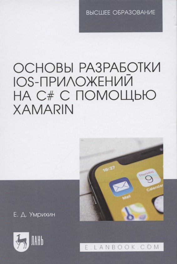 

Основы разработки iOS-приложений на C# с помощью Xamarin. Учебное пособие для вузов