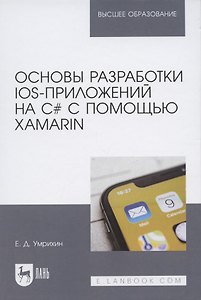 Основы разработки iOS-приложений на C# с помощью Xamarin. Учебное пособие для вузов