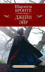 Джейн Эйр
