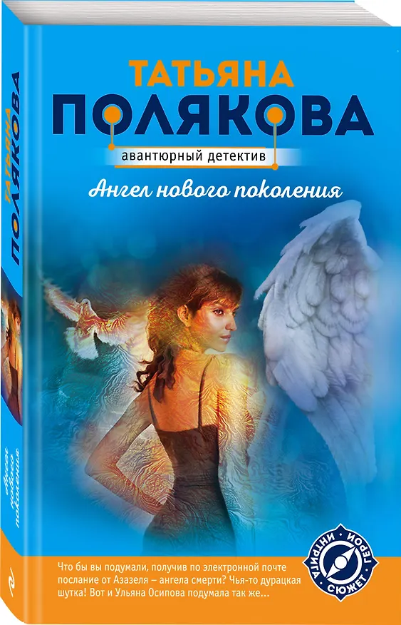 Книга Ангел нового поколения (Татьяна Полякова) — 4