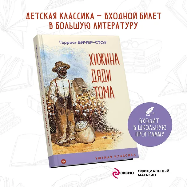Книга Хижина дяди Тома (Гарриет Бичер-Стоу) — 5