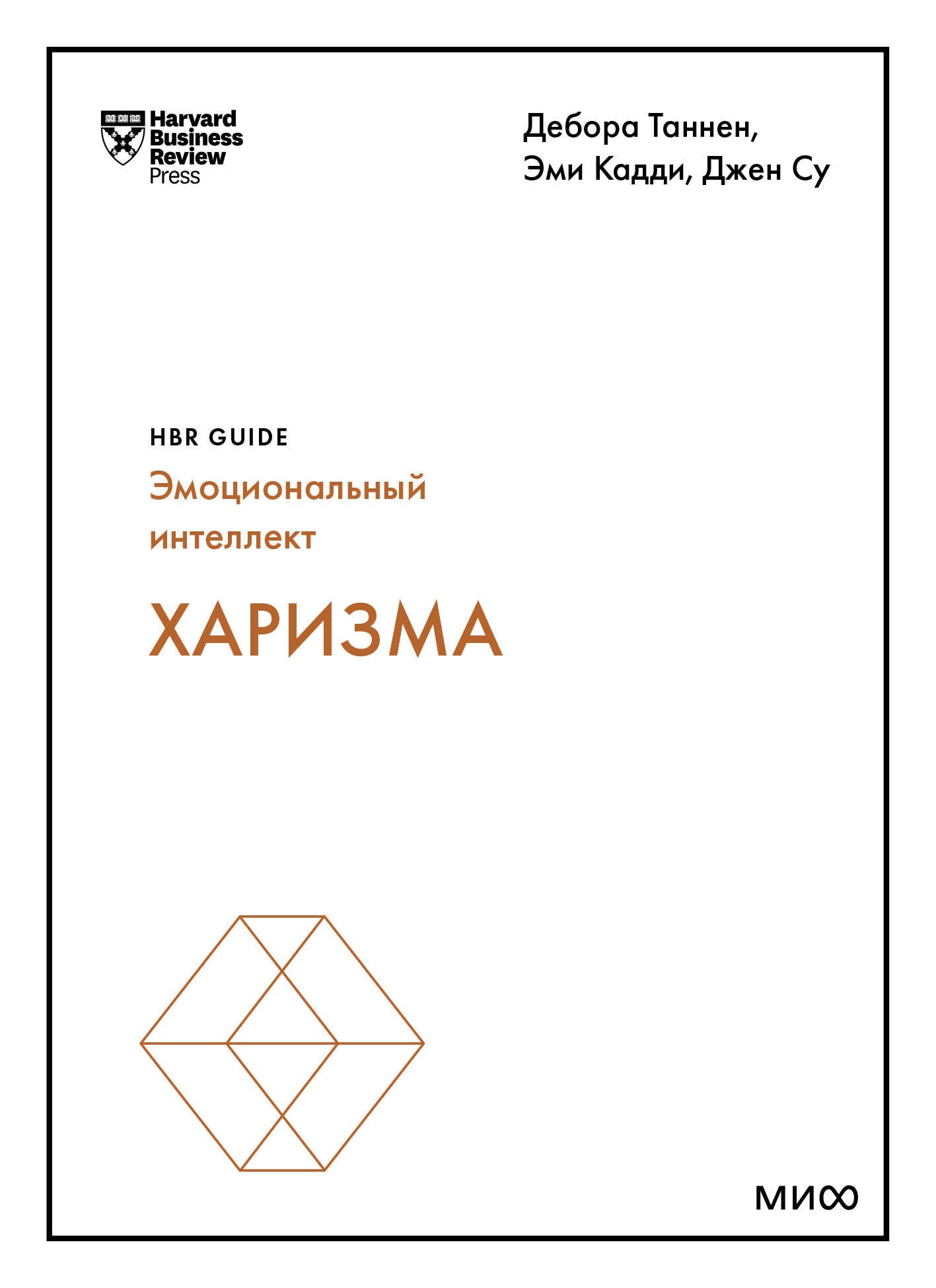

Харизма (HBR Guide: EQ)