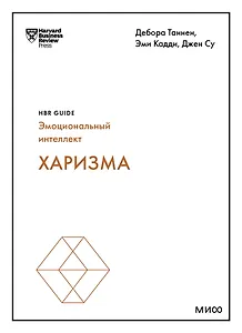 Харизма (HBR Guide: EQ)
