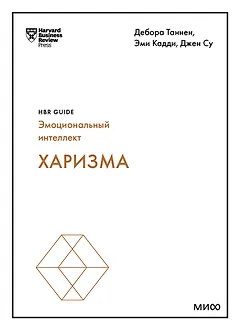 Харизма (HBR Guide: EQ)