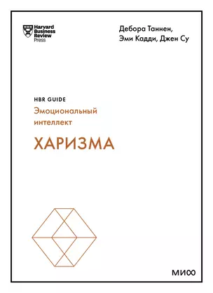 Харизма (HBR Guide: EQ) — 2977810 — 1