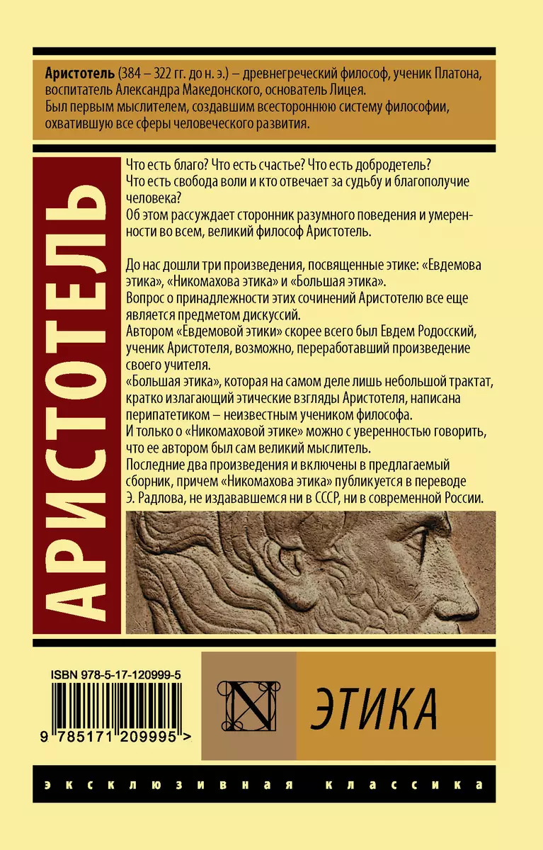 Этика ( Аристотель) - купить книгу с доставкой в интернет-магазине  «Читай-город». ISBN: 978-5-17-120999-5