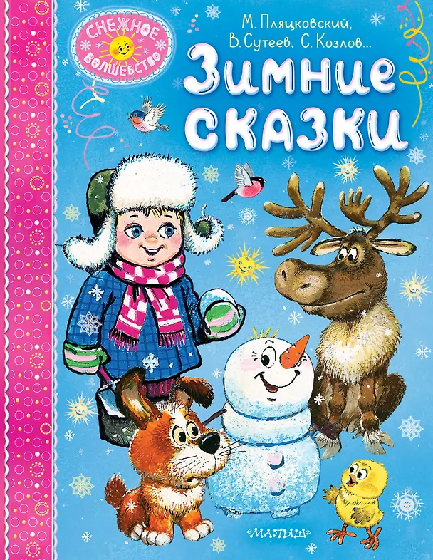 Книга Зимние сказки (Михаил Пляцковский, Владимир Сутеев, Виталий Бианки) — 1