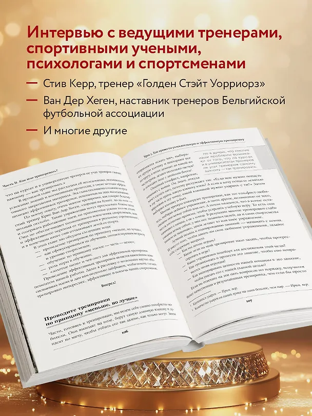 Книга Искусство быть тренером. Методики лучших мировых тренеров по созданию чемпионской команды. Секреты мотивации, которые вдохновляют спортсменов всегда быть №1 (Джон О'Салливан) — 7