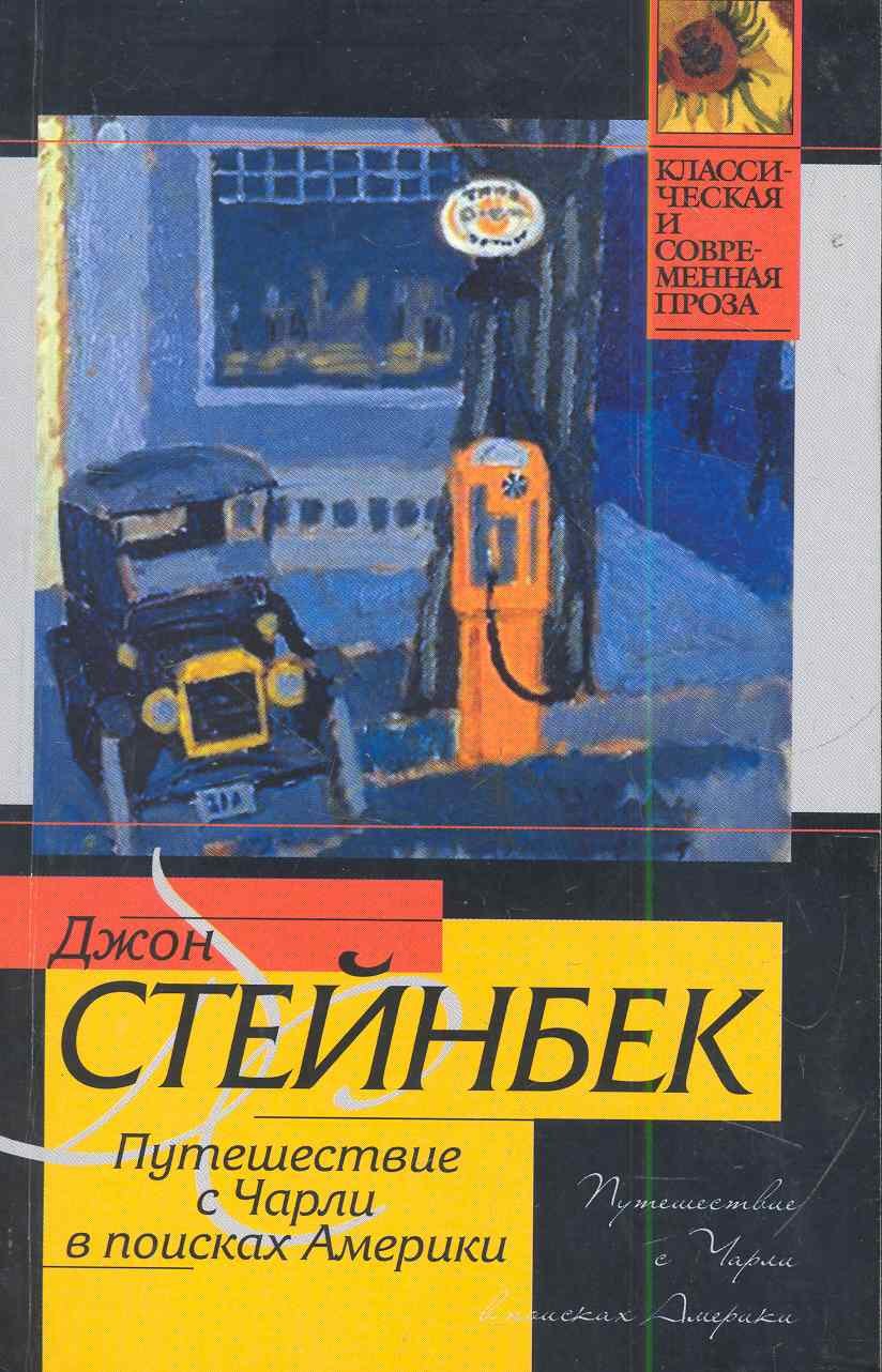 

Путешествие с Чарли в поисках Америки: роман