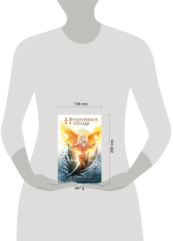 Книга Неукротимое пламя (#3) (Джулия Холл) — 6