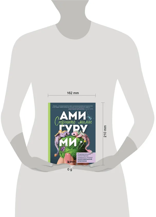 Книга Страшно милые амигуруми. Очаровательные миниатюрные создания в технике микровязания крючком (Анастасия Кирсанова) — 14