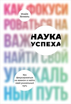 Книга Наука успеха. Как фокусироваться на важном и найти свой уникальный путь (Исайя Хенкель) — 1