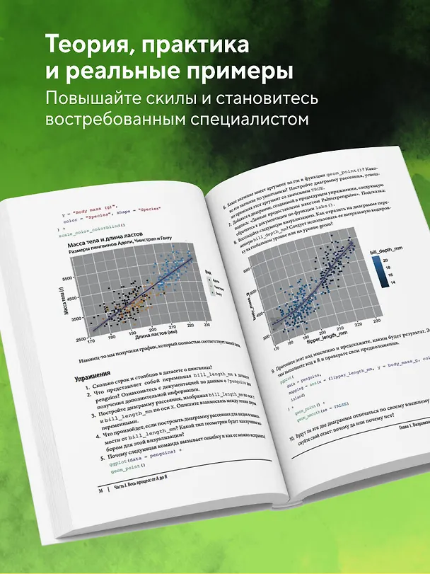 Книга R для Data Science. Импорт, упорядочивание, преобразование, визуализация и моделирование данных, 2-е издание (Хэдли Уикхэм, Майн Четинкая-Рэндел, Гаррет Гролемунд) — 7