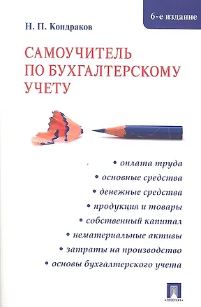 Книга Самоучитель по бухгалтерскому учету.- 6-е изд., перераб. и доп. (Николай Кондраков)