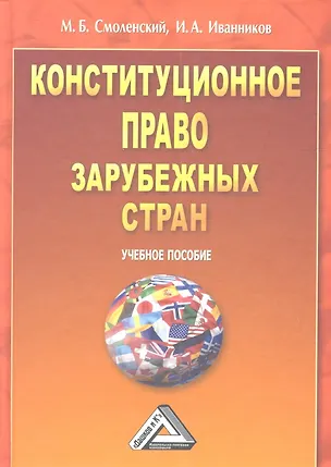 Книга Конституционное право зарубежных стран: Учебное пособие. (Михаил Смоленский)