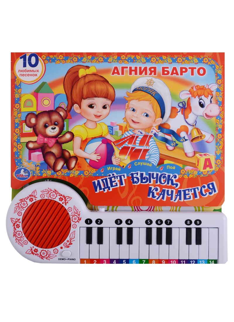 

10 песенок про игрушки. (книга-пианино с 23 клавишами)