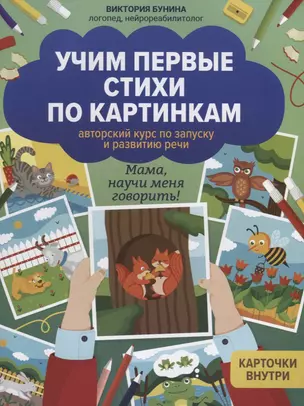 Учим первые стихи по картинкам. Авторский курс по запуску и развитию речи — 2970286 — 1