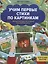 Учим первые стихи по картинкам. Авторский курс по запуску и развитию речи — 2970286 — 1