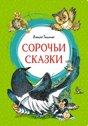 Сорочьи сказки — 2934810 — 1