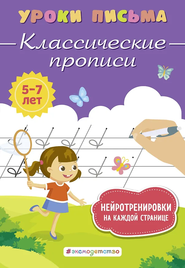Книга Классические прописи (Ксения Блохина) — 1