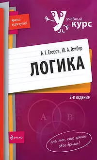 Логика: учебное пособие. 2-е изд., перер. и доп. — 2195482 — 1