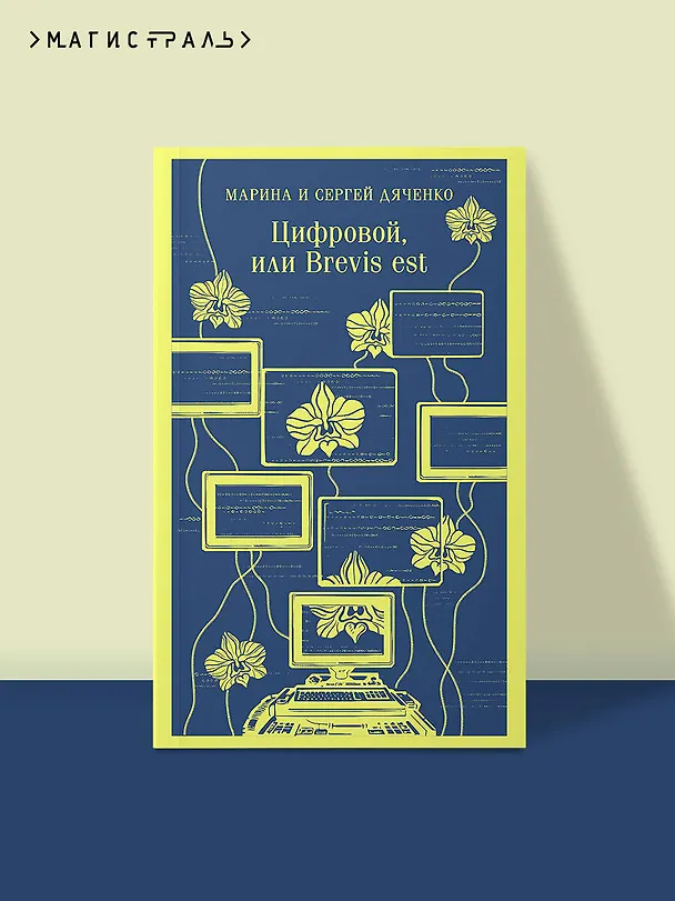 Книга Цифровой, или Brevis est (Марина Дяченко, Сергей Дяченко) — 6