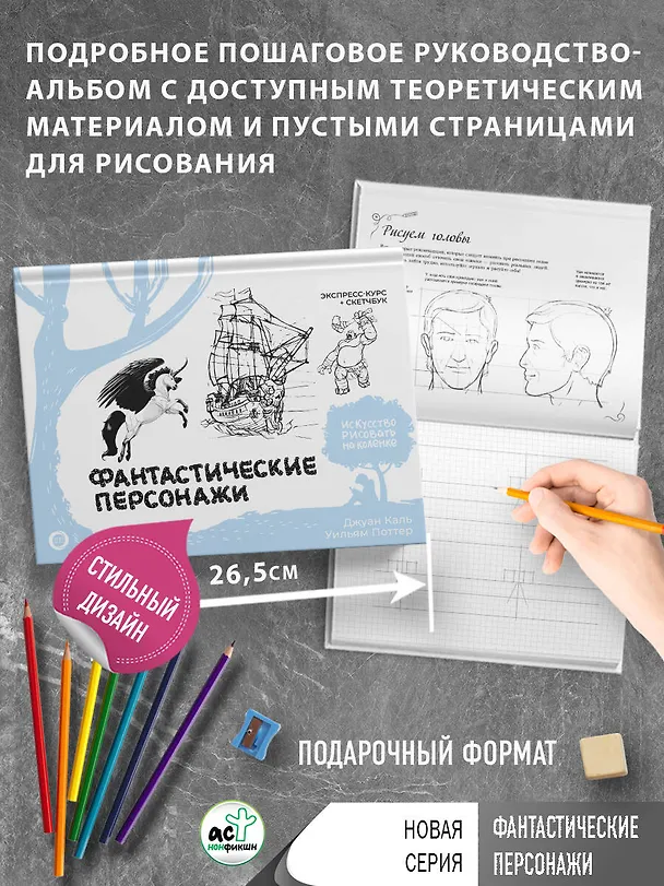 Книга Фантастические персонажи. Экспресс-курс + скетчбук (Уильям Поттер, Джулиан Каль) — 5