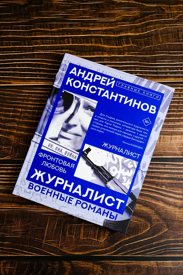 Книга Журналист (Андрей Константинов) — 5