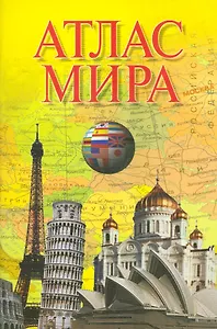 Атлас мира