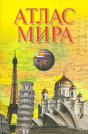 Книга Атлас мира (Г. Поздняк)