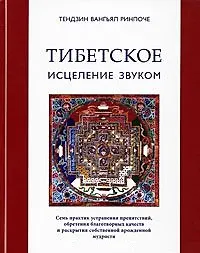 Тибетское исцеление звуком (+CD) Тендзин Вангьял Ринпоче (Стокниг)