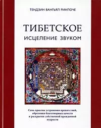 Тибетское исцеление звуком (+CD) Тендзин Вангьял Ринпоче (Стокниг) — 2175891 — 1